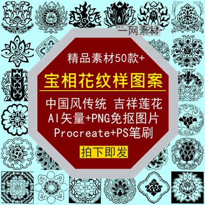 宝相莲花纹样图案吉祥传统AI矢量PNG透明免抠Procreate笔刷PS素材