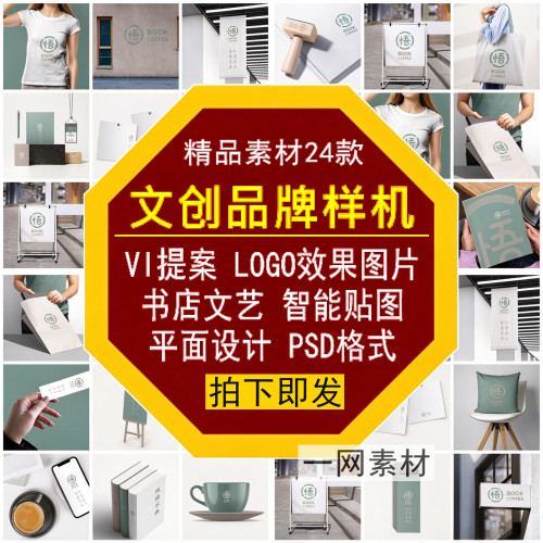 文创品牌样机VI提案书店智能贴图片LOGO艺术效果PSD平面设计素材