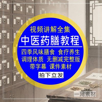 中医药膳教程四季风味膳食疗讲解养生调理体质视频课学习全集素材