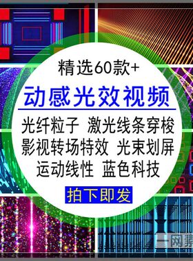 动感光效视频光纤粒子激光线条转场特效运动线性LED大屏背景素材