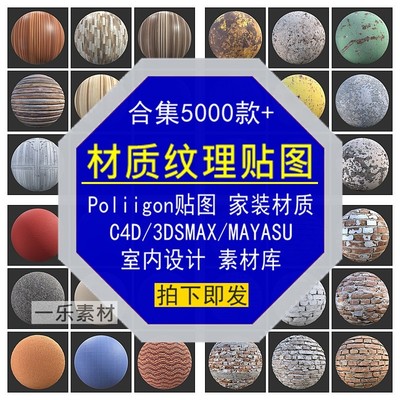 Poliigon材质贴图C4D3DSMAXMAYASU家装室内设计纹理合集大全素材
