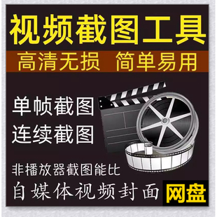 视频截图软件自媒体短视频封面截取工具视频转PNG图片JPG无损素材