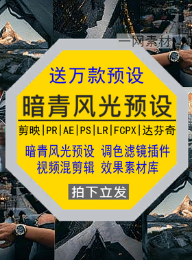 暗青风光预设PS滤镜PR调色LR剪映FCPX达芬奇LUT插件剪辑视频素材