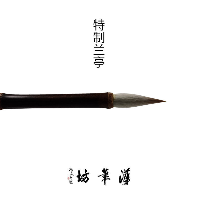 汉笔坊 特制兰亭 篆书兼毫毛笔文房用品羊毫狼毫 新品特价热卖