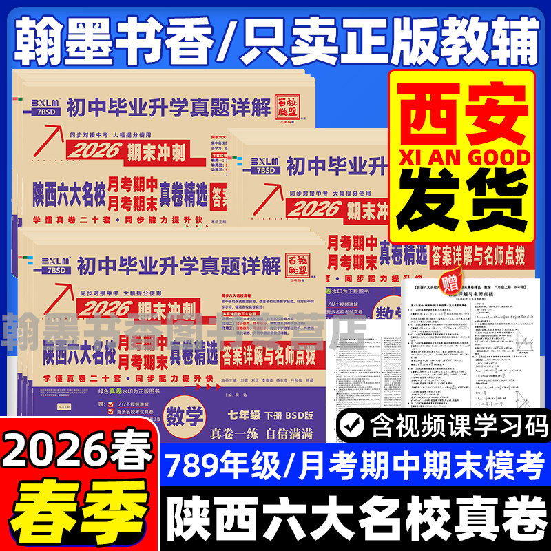 2026春陕西六大名校真卷七八九年级上下册中考真题牛皮卷语文数学英语物理化学人教版同步试卷全套百校联盟名校名卷西安牛皮纸