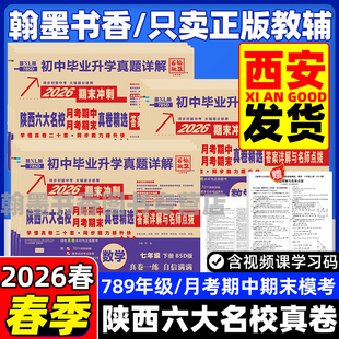 2026春陕西六大名校真卷七八九年级上下册中考真题牛皮卷语文数学英语物理化学人教版 同步试卷全套百校联盟名校名卷西安牛皮纸