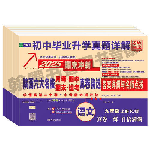 2026秋百校联盟2027陕西六大名校真卷七八九年级上下册牛皮卷语文数学英语物理化学人教版同步试卷名校名卷中考真题西安牛皮纸
