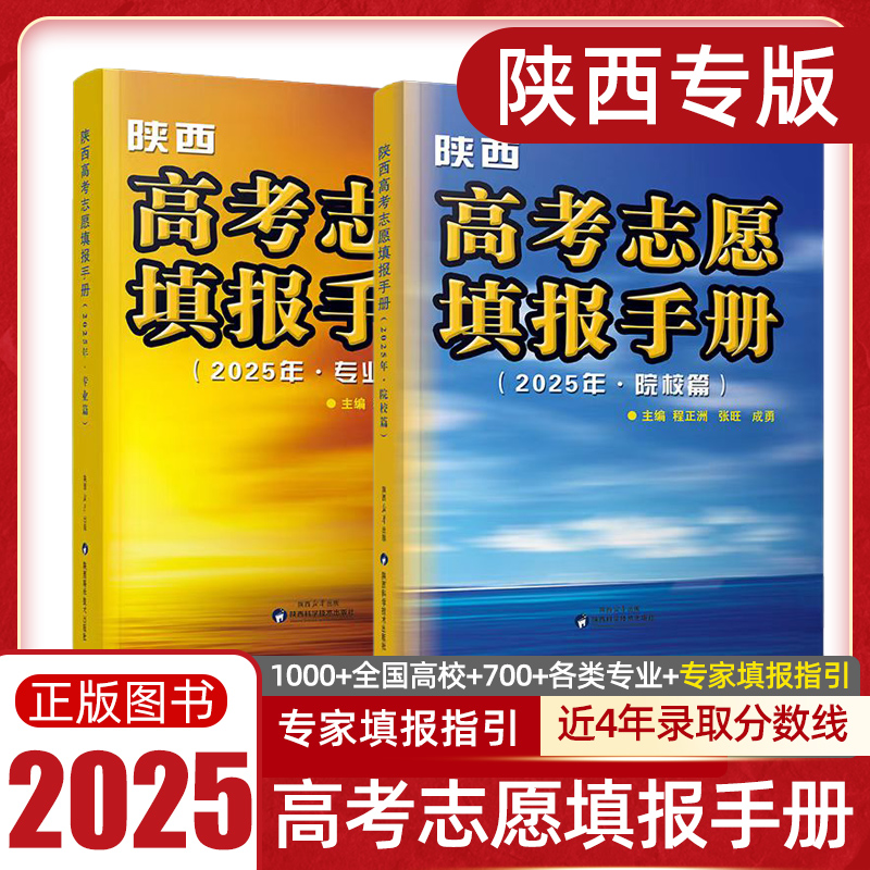 2025年陕西省高考志愿填报手册陕西院校篇专业篇高等学校招生历年录取分数线西安毕业生高中高考志愿填报专业选择参考指南