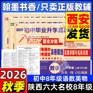 试卷初中真题初二8上陕西六大名校月考期中期末真卷人教北师大版 2026版 百校联盟八年级上册下册语文数学英语物理生物地理苏科版