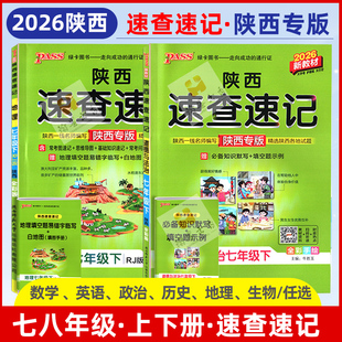 2026春陕西专版速查速记七八年级上下册生物政治历史人教版地理中图版期中期末知识点速记手册会考绿卡学霸笔记考点速查知识点