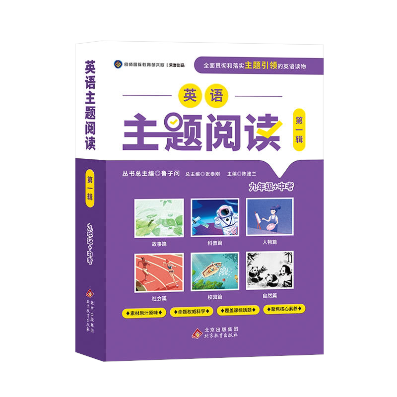 明师说英语主题阅读第一辑九年级+中考 初中英语学科素养英语读物阅读组合训练 9年级英语作文鲁子问主编 明师国际教育研究院