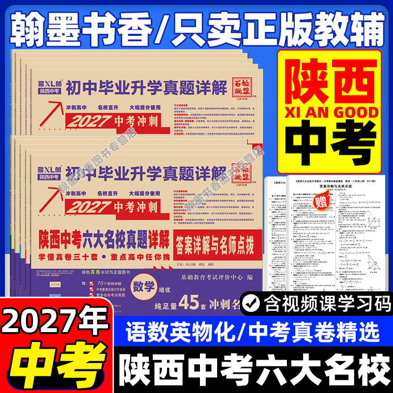 2027版陕西中考六大名校真题