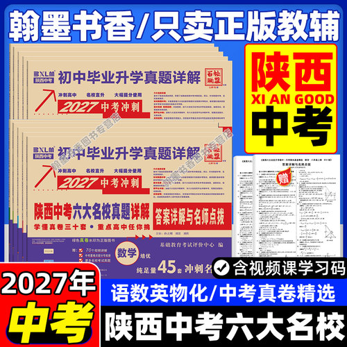 2027版陕西中考六大名校真题