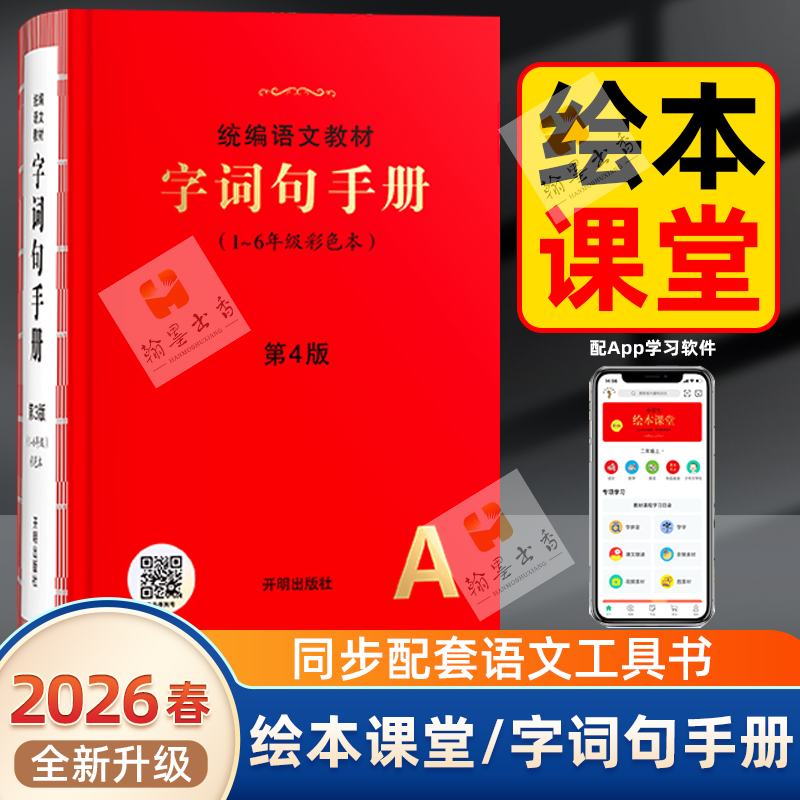 【第四版】小学生字词句手册第4版绘本课堂统编语文教材新华字典语文词语手册一二三四五六年级多功能全彩版同步课本基础汉语词典