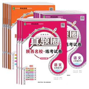 2026薛金星真题圈陕西专版初中七八九年级上下册单元期末语文英语人教版数学北师大物理苏科版化学科粤版西安五大名校真题卷牛皮卷