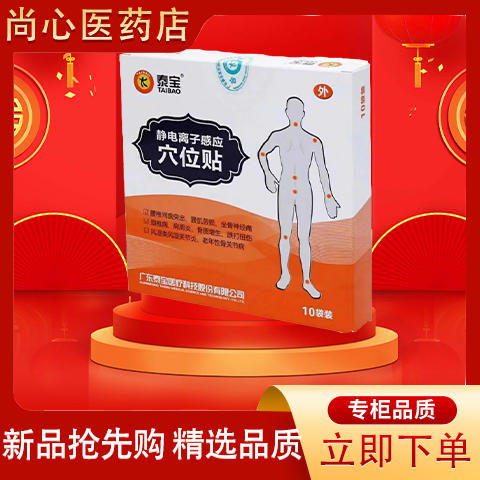 【特效颈椎】泰宝静电离子感应穴位贴10贴装肩周炎骨质增生