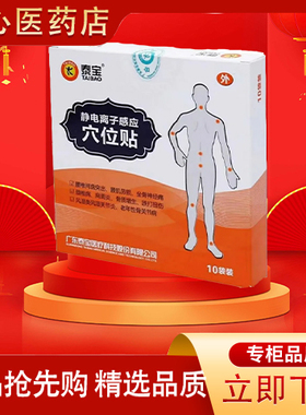 【特效颈椎】泰宝静电离子感应穴位贴10贴装肩周炎骨质增生