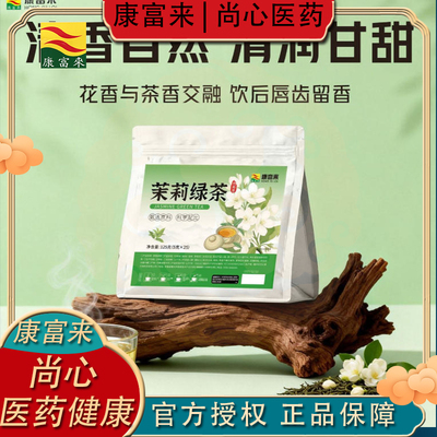康富来茉莉绿茶甄选好茶花香四溢