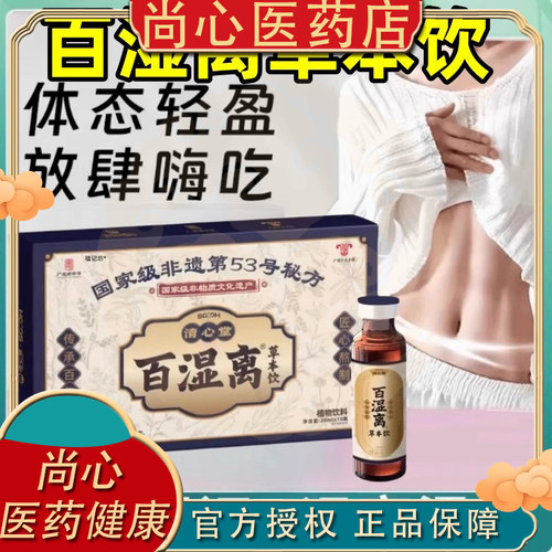 清心堂百湿离口服液体态轻盈