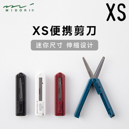日本MIDORI旗舰店 XS百变便携剪刀学生用刀家用儿童手工刀大赏多功能进口文具可折叠旅行不锈钢厨房钓鱼剪刀
