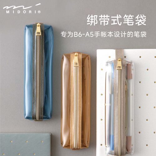 日本MIDORI便携笔袋绑带式可视收纳简约拼色手帐收纳读书文具办公