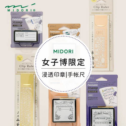 MIDORI金属书签印章女子博限定
