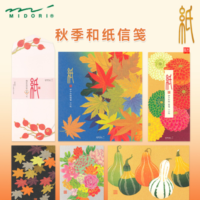 日本MIDORI信纸信封 2025秋季和纸信笺复古写信纸手帐素材一笔笺和风秋日花卉信纸浪漫可爱文艺古风信笺纸