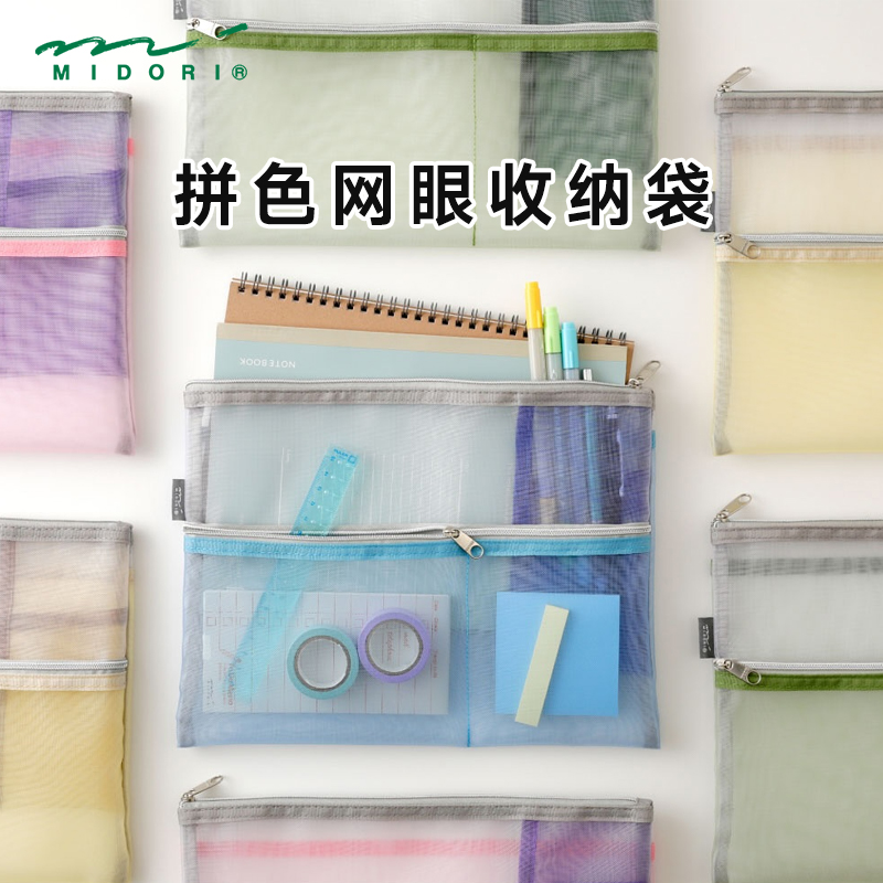 日本MIDORI拼色网眼收纳袋 创意日系B5大容量学生办公文具笔袋轻便大号透明多功能彩色拉链笔袋