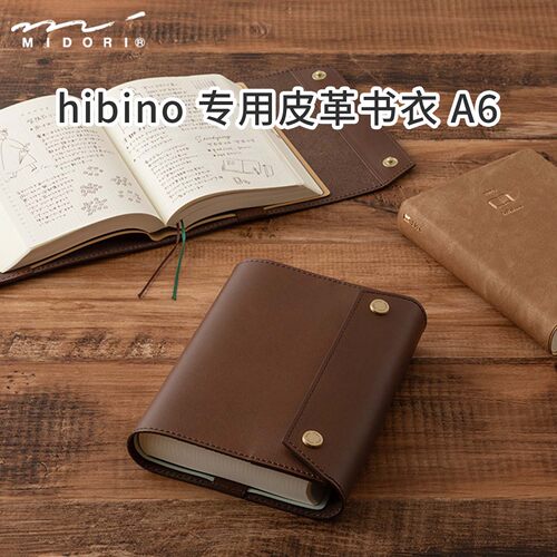 日本MIDORI hibino手帐本专用封皮牛皮书衣 A6手账本书衣内芯保护套