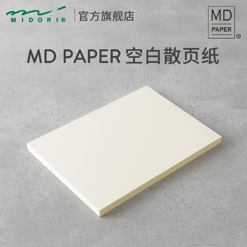 日本MIDORI旗舰店限定 MD Paper空白散页纸A4手帐素材水彩绘画速写纸钢笔书写手账内页替芯白纸素描水粉画画