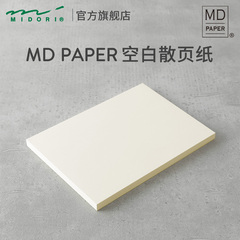 日本MIDORI旗舰店限定 MD Paper空白散页纸A4手帐内页水彩绘画速写纸钢笔书写手账活页内芯白纸素描水粉a5