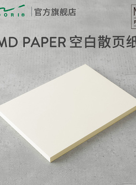 日本MIDORI旗舰店限定 MD Paper空白散页纸A4手帐内页水彩绘画速写纸钢笔书写手账活页内芯白纸素描水粉a5