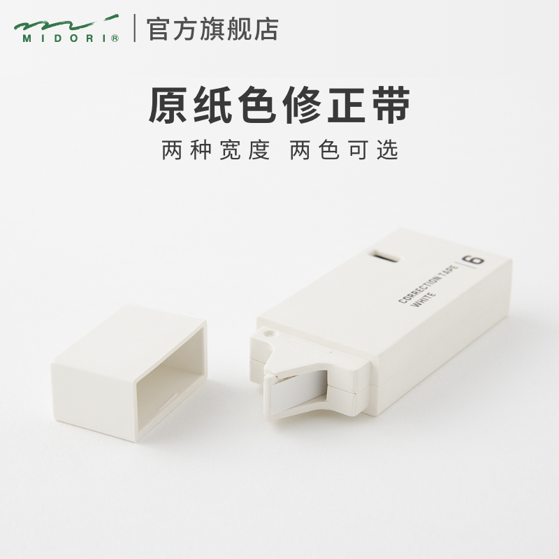 MIDORI修正带原纸色便携