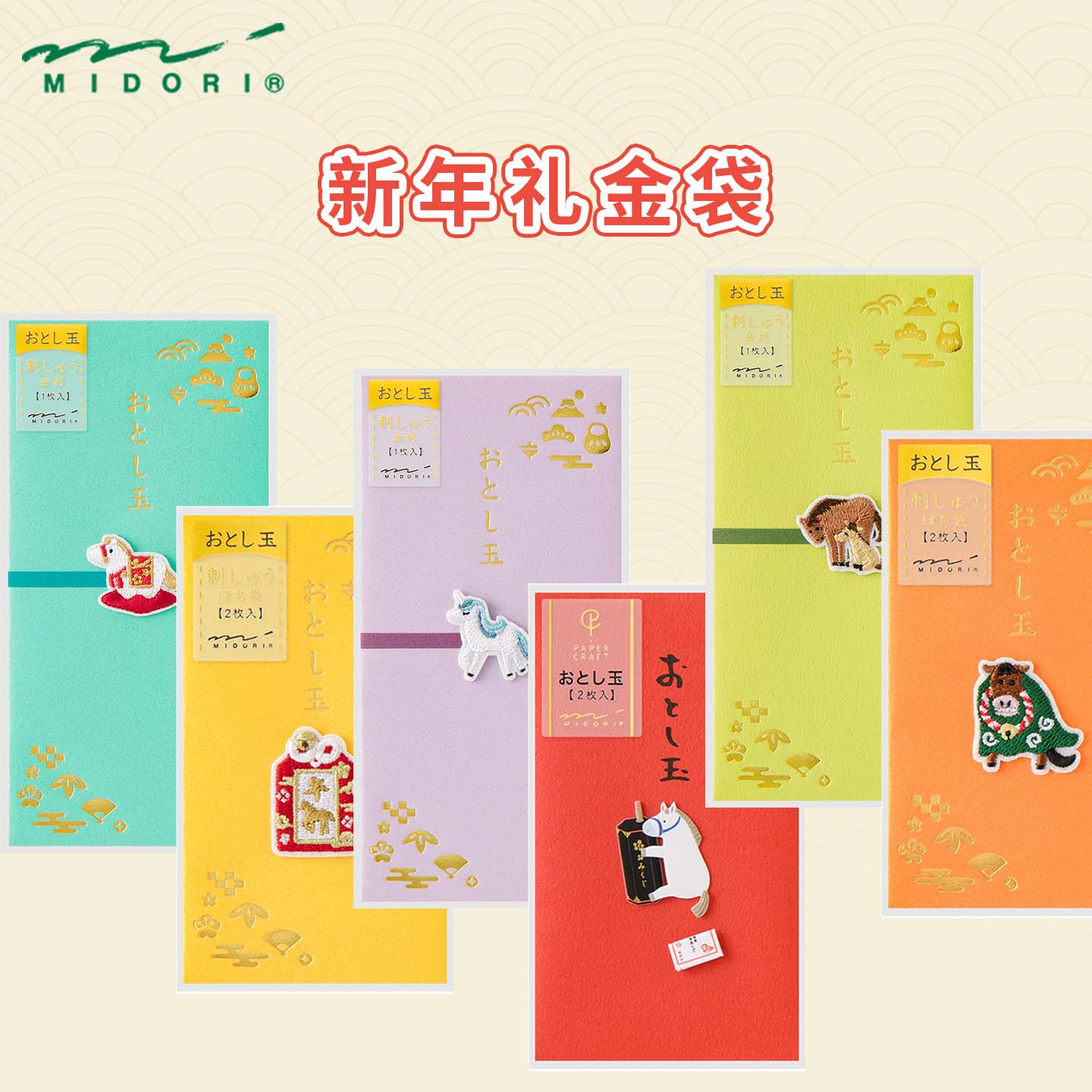 日本MIDORI礼金袋马年红包创意刺绣新年利是封节日红包