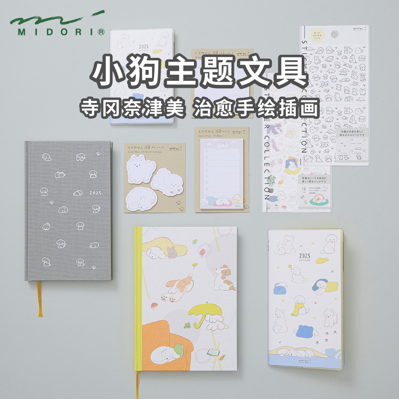日本MIDORI手帐贴纸2025年周计划手帐本寺冈奈津美小狗手绘风插画异形便签贴可爱手账本高颜值日记本