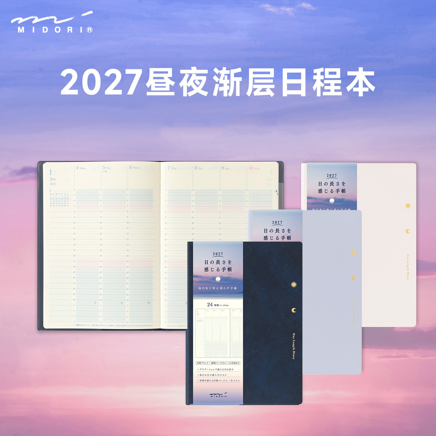 日本MIDORI手帐本2027年月相直写周记本昼夜渐变色彩时间轴日程规划记事本生活记录打卡手账本笔记本周计划本