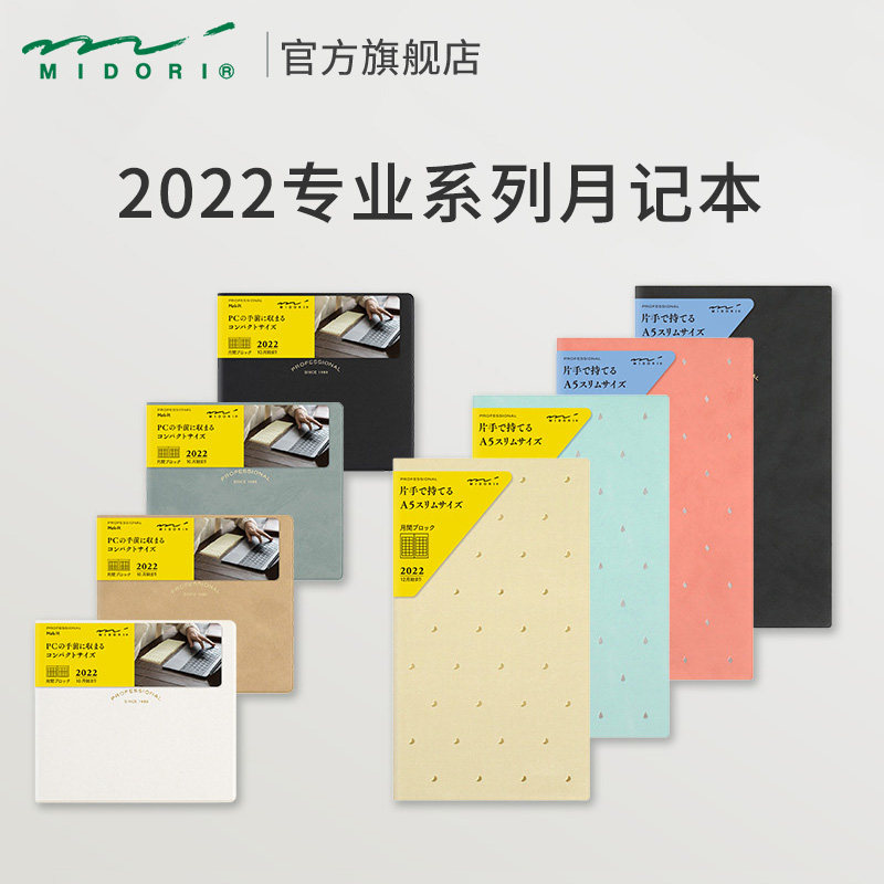 日本MIDORI旗舰店 2022年 手账 专业系列月记本周记本便携笔记本MD记事本进口纸张本子MD手帐本生活日记本