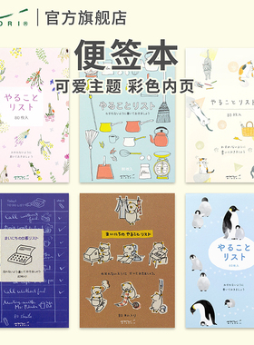 日本MIDORI旗舰店 to do list待办清单便签本创意可爱贴纸日系ins便利贴手帐笔记本纸记小本无粘性手账素材纸