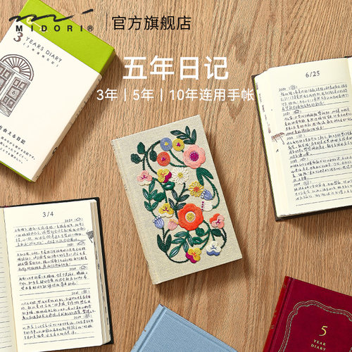 3年5年日记手帐本布面刺绣封面