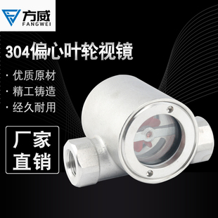 方威304不锈钢水流指示器不锈钢丝口视镜叶轮视水镜 管道流量视镜