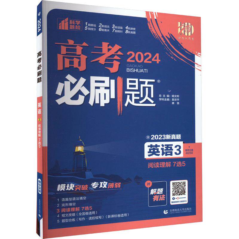 高考必刷题 英语 3 阅读理解 7选5 2024高性价比高么？