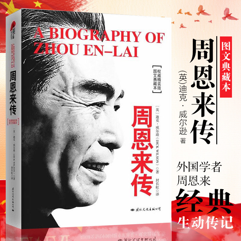 正版包邮 周恩来传 精装典藏版 迪克威 逊著  文学小说畅销名人传记自传书籍名人传中国近现代政治人物传记 畅销书排行榜图书怎么看?