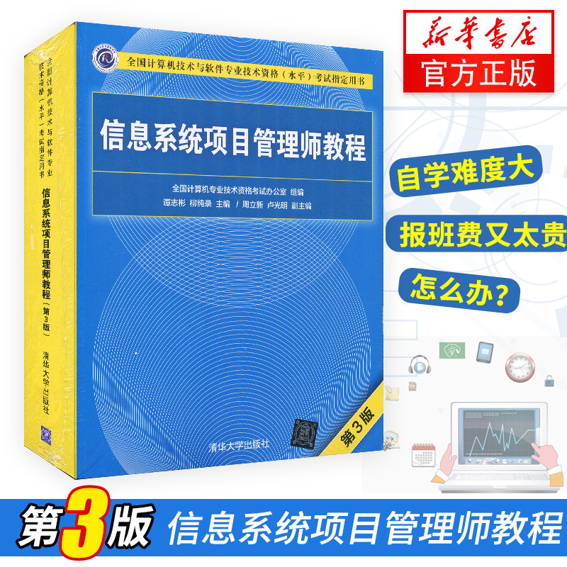 信息系统项目管理师教程第3版第三版全国计算机技术与软件专业技术资格考试用书辅导 软考系列教材 清华 新华正版保障高性价比高么？