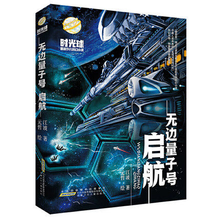 入选202 全国30强童书  时光球原创少儿科幻小说 无边量子号 启航小学畅销阅读故事书6-9-12岁 阅读 新华书店正版 书籍属于什么档次？