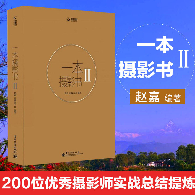 一本摄影书II2 赵嘉 摄影基础入门书 数码单反摄影新手自学书 摄影技巧技术大全教程摄影教材人像构图艺术宝典  摄影书籍入门教材使用感如何?