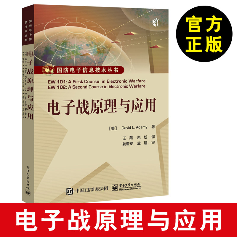 【通信书籍】电子战原理与应用 天线类型与定义 接收机 电子战处理 辐射源定位 干扰雷达诱饵 雷达特性 红外光电 对通信信号电子战属于什么档次？