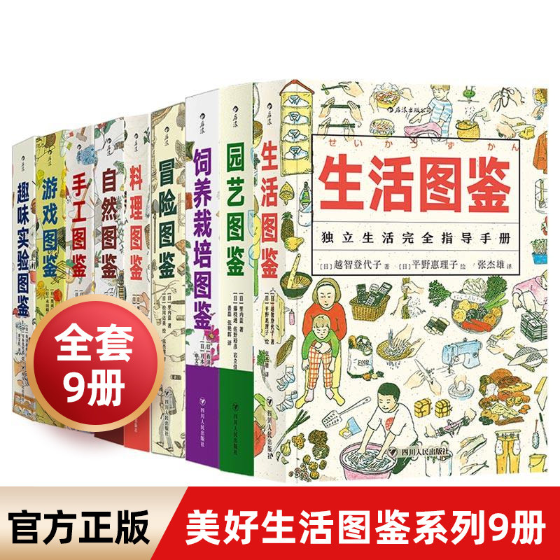 樊登 美好生活图鉴系列（全9册）礼品盒装赠帆布包 后浪自营定制 料理图鉴游戏手工园艺冒险饲养栽培趣味实验图鉴科普趣味图书怎么样,好用不?