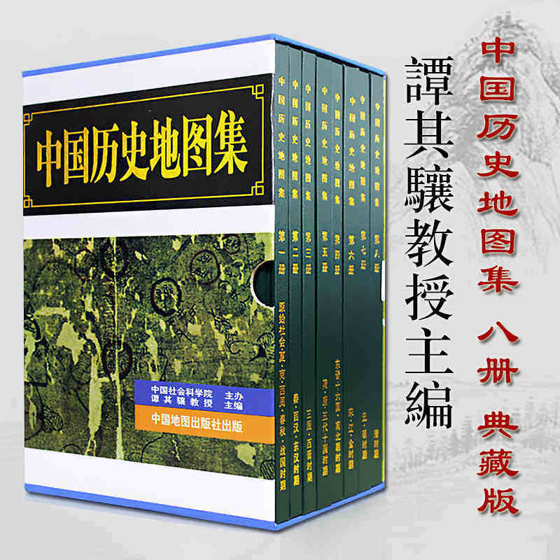 正版包邮 中国历史地图集精装 全套八册 谭其骧著 考古文物研究工具书 中国地图出版社夏商西周春秋战国明清元 标注世界学生用书属于什么档次？