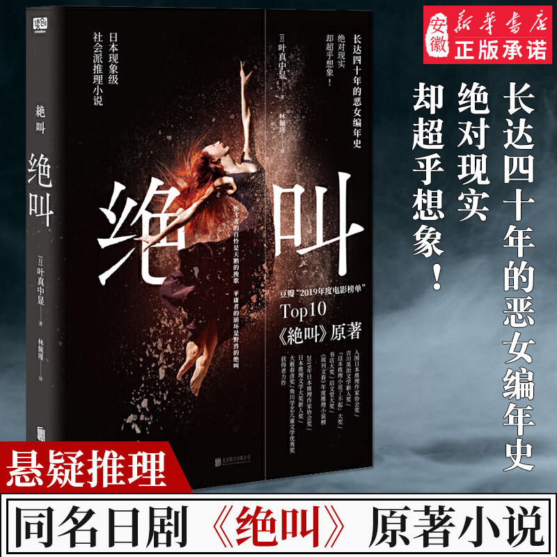 绝叫 叶真中显著罗翔推 荐 长达四 年的恶女编年史日本文学社会派推理小说 同名日剧绝叫原著绝叫小说安徽新华正版书籍怎么样,好用不?