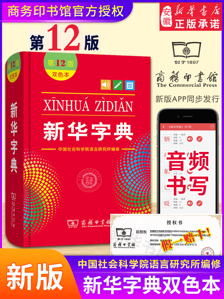 新华字典第12版 双色本新版正版2021 小学生汉语 字典 新华小学新编学生字典辞典202 一年级词典商务印书馆 新华书店官方网店属于什么档次？